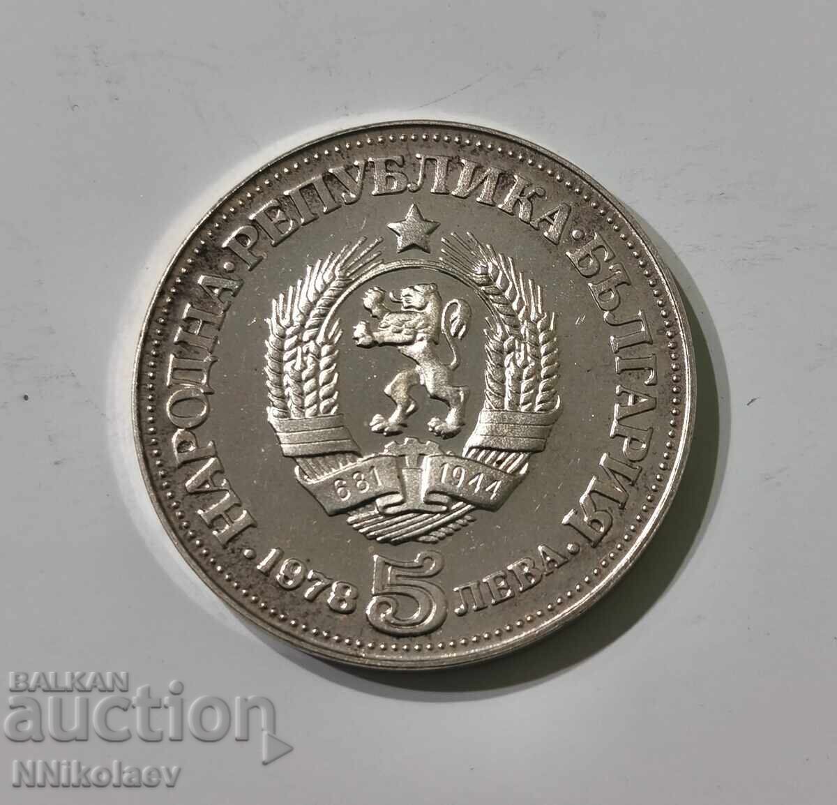5 leva 1978 g. 100 ani de la nașterea lui Peio Iavorov cu preț € 55.00 | 107.57 BGN