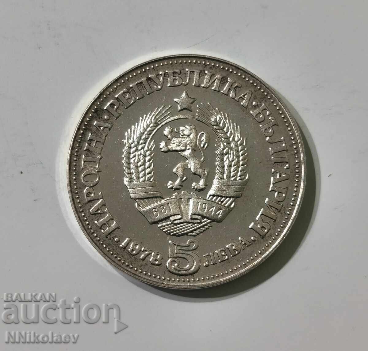 Licitație 5 leva 1978 g. 100 ani de la nașterea lui Peio Iavorov