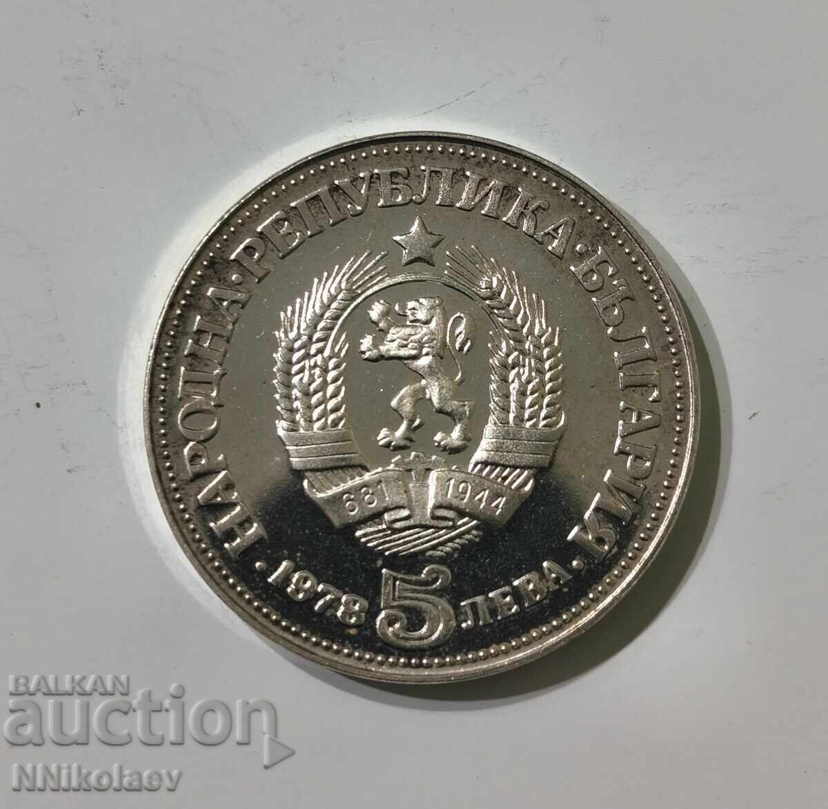 Livrarea 5 leva 1978 g. 100 ani de la nașterea lui Peio Iavorov
