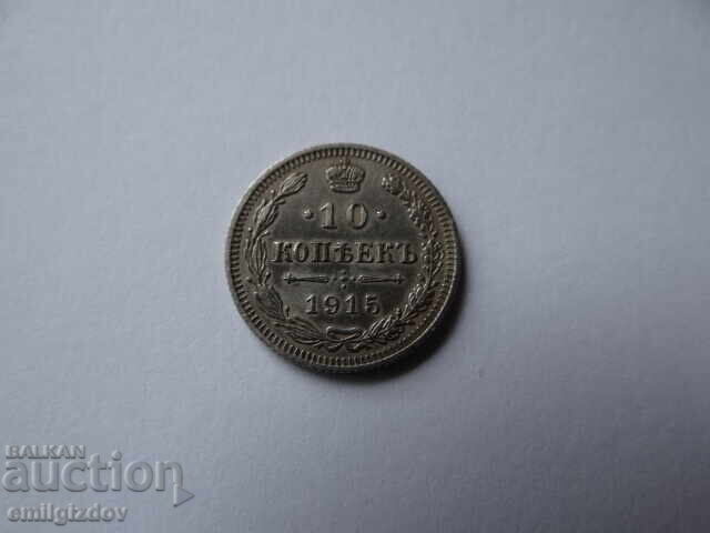 10 Kopecks 1915 with price € 11.00 | 21.51 BGN
