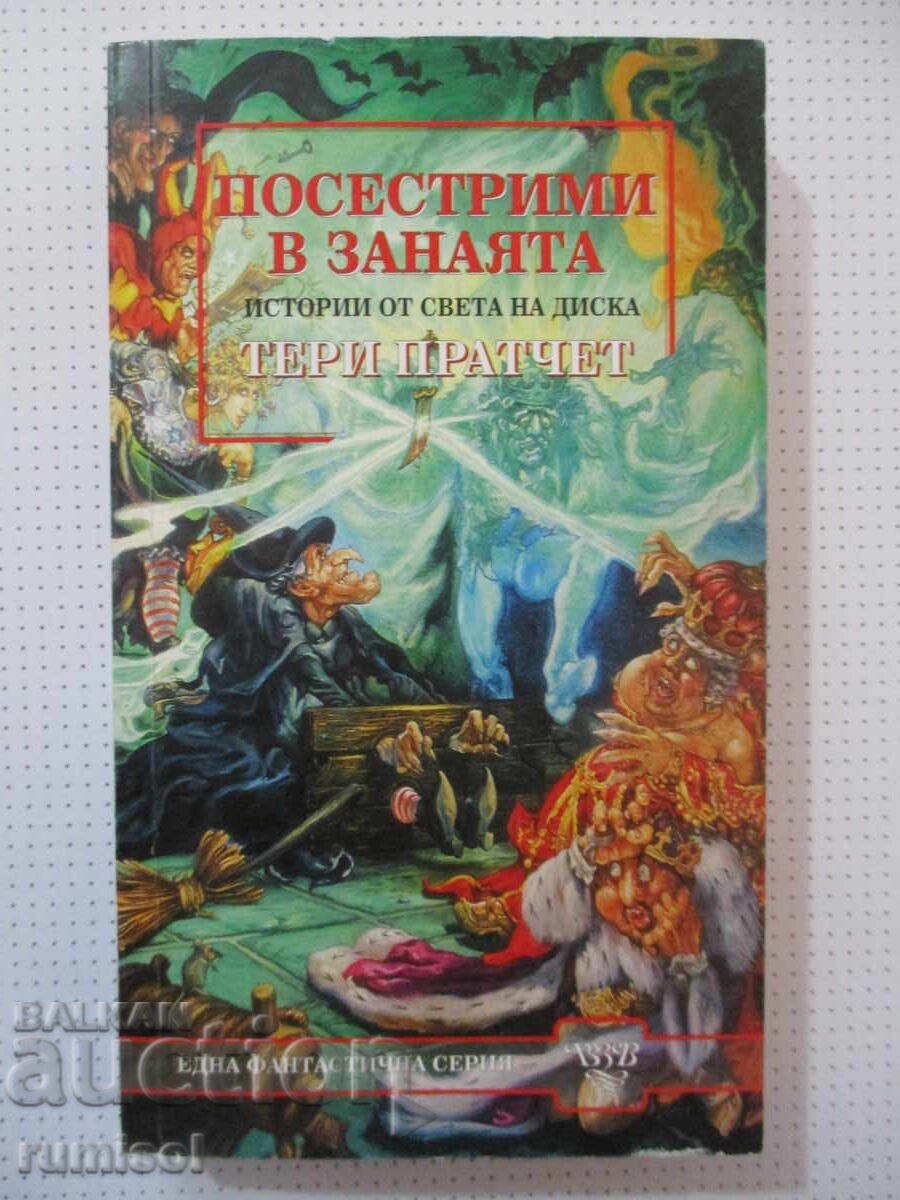 Посестрими в занаята - Тери Пратчет