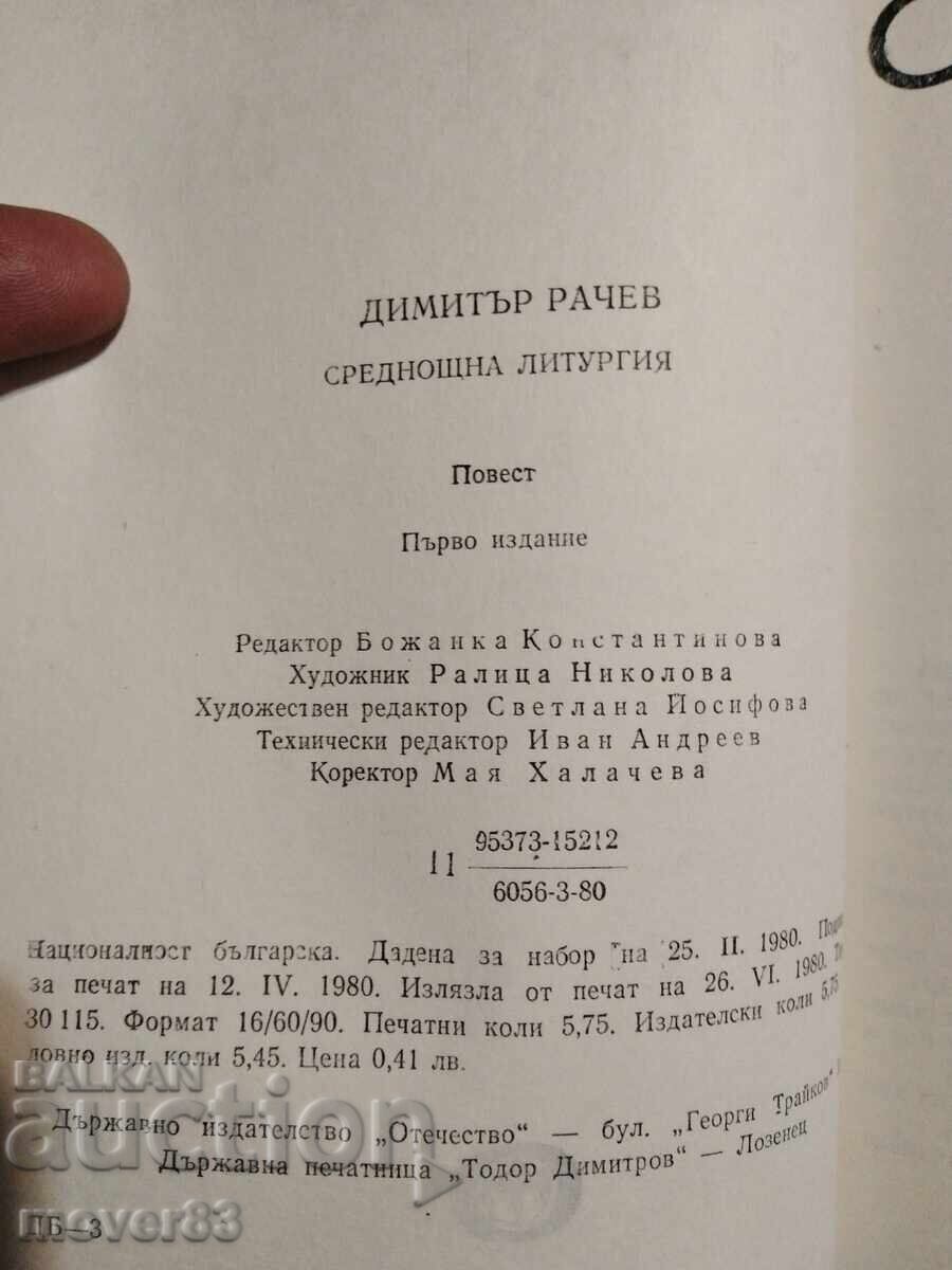 Δημοπρασία Μεσονύκτια Λειτουργία. Ντιμίταρ Ράτσεφ