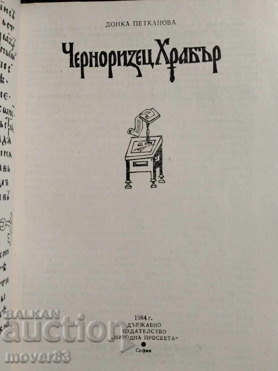 Черноризец храбър. Донка Петканова с цена € 0.30 | 0.59 лв.