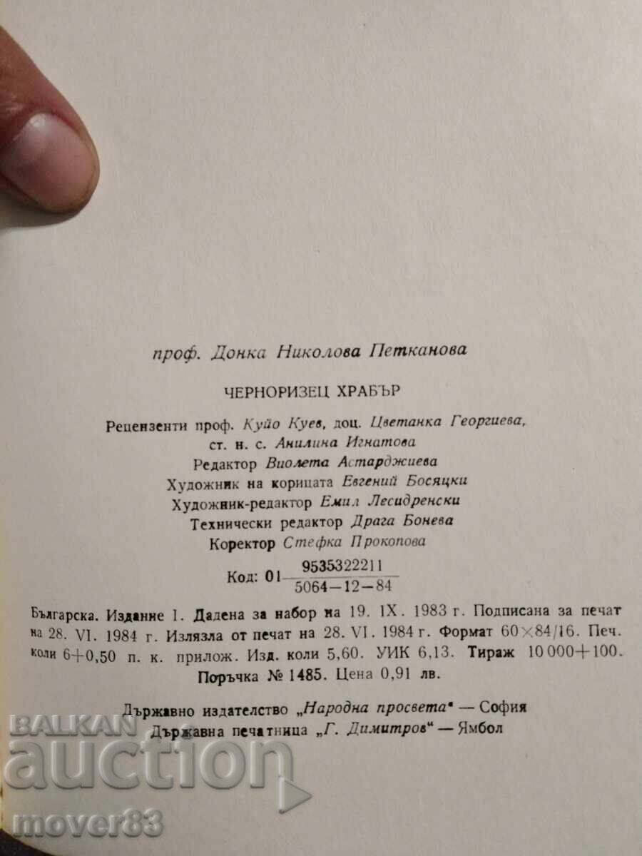 Аукцион Черноризец храбър. Донка Петканова