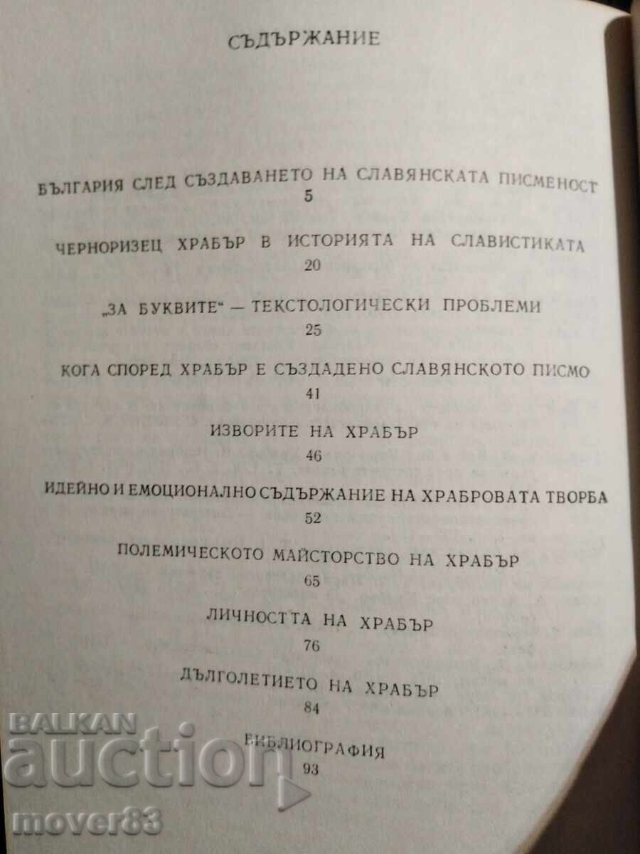 Доставка на Черноризец храбър. Донка Петканова