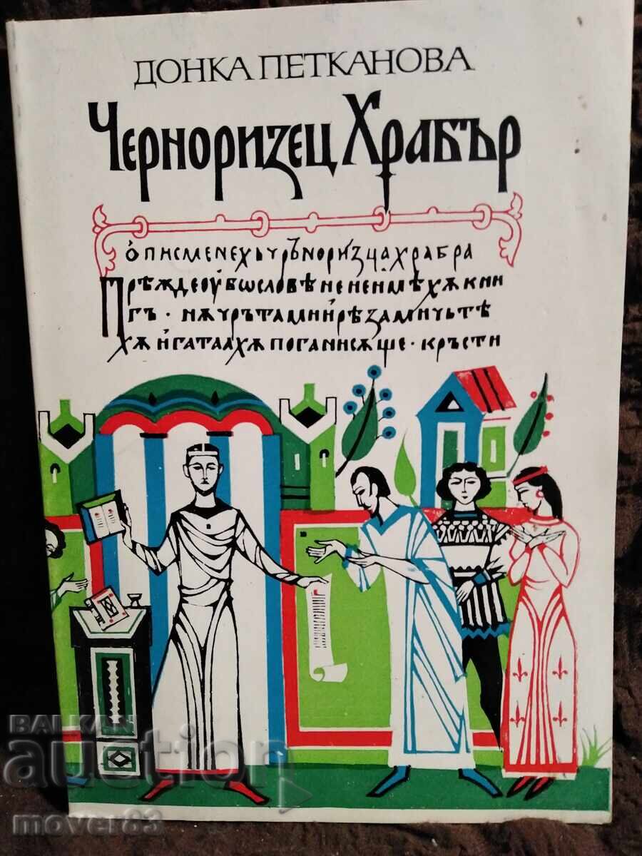 Черноризец храбър. Донка Петканова