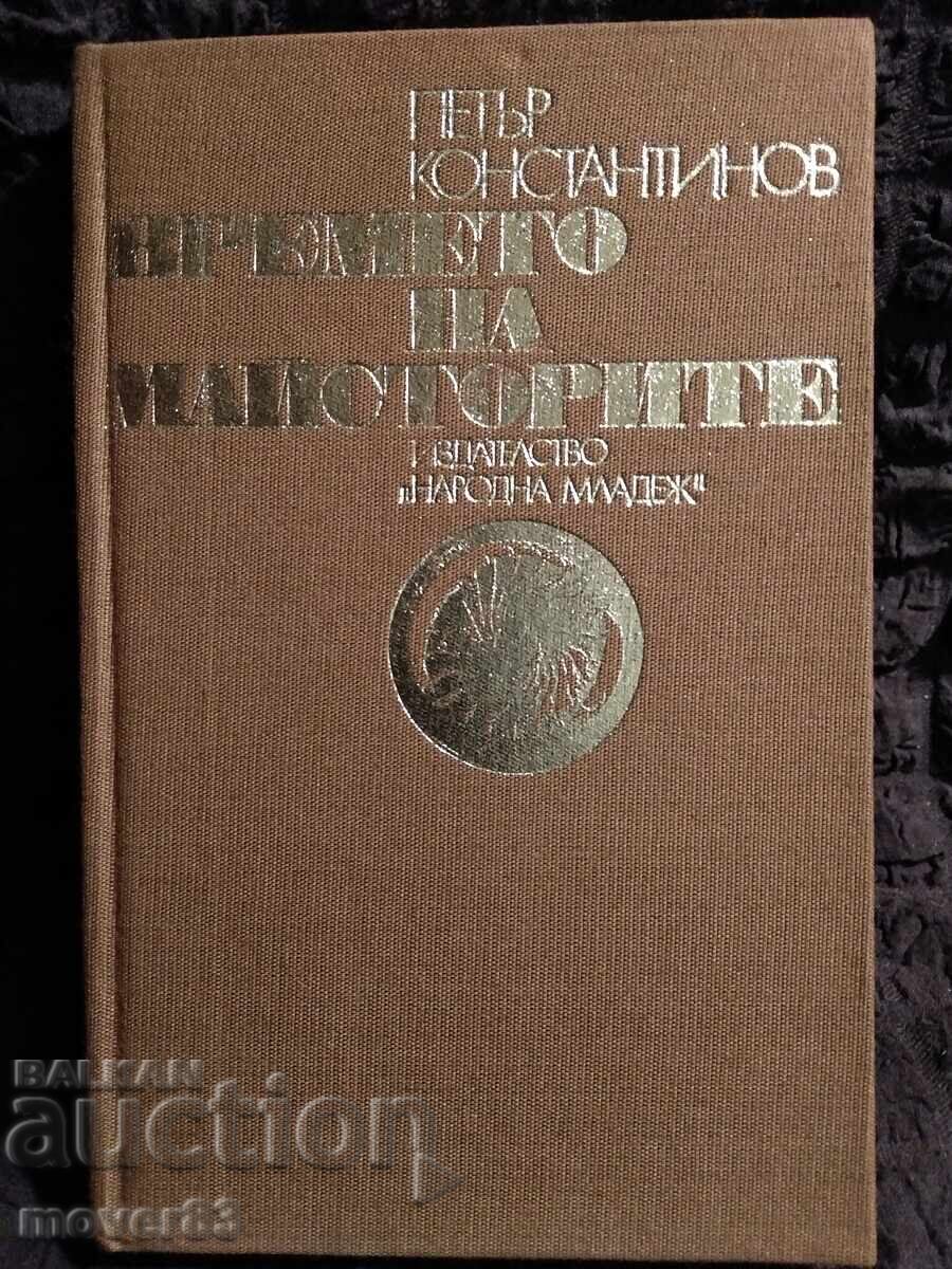 Vremea Maeștrilor. Petăr Konstantinov