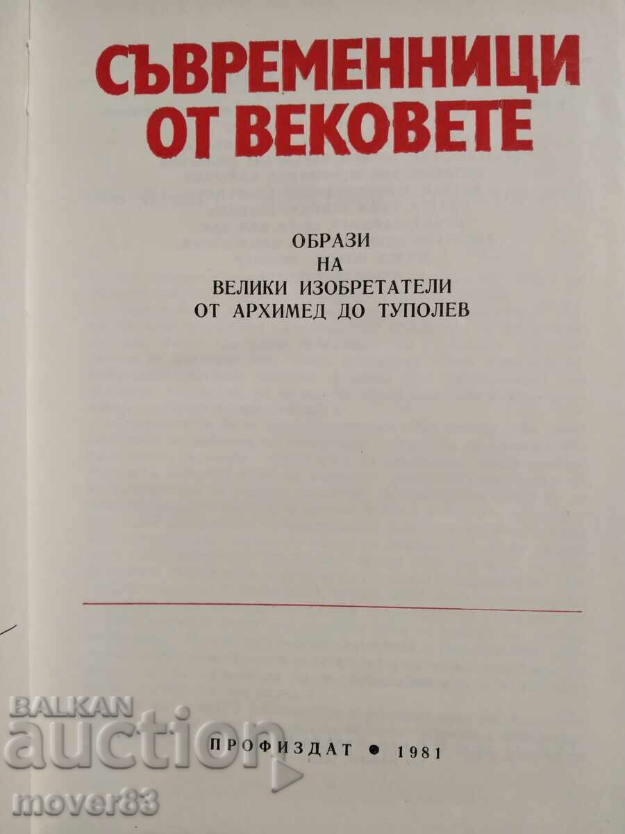 Σύγχρονοι ανά τους αιώνες. με τιμή € 0.50 | 0.98 BGN