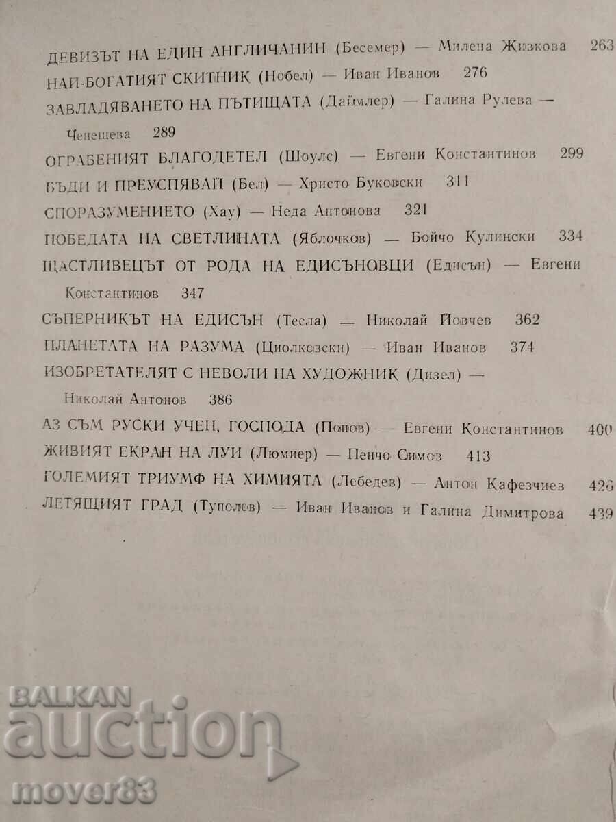 Σύγχρονοι ανά τους αιώνες. - 5