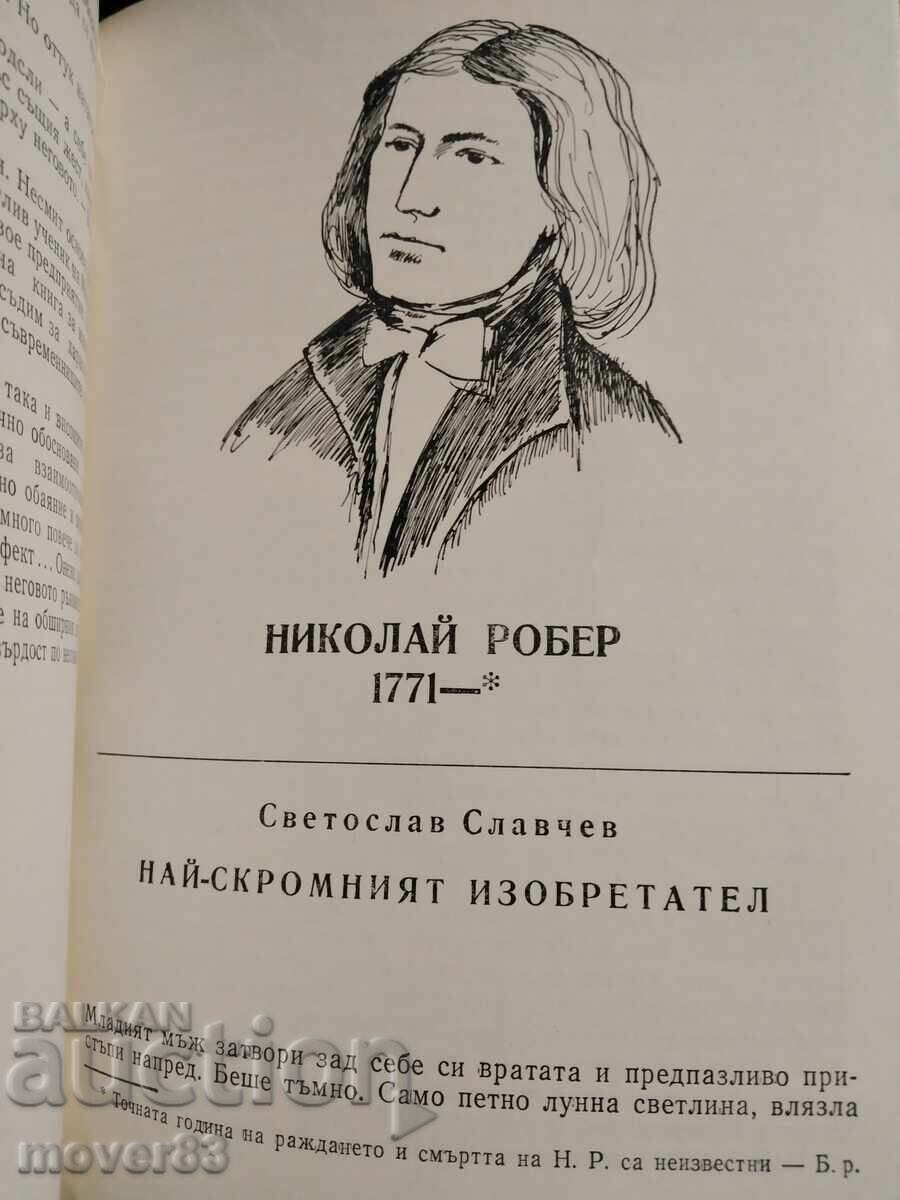 Σύγχρονοι ανά τους αιώνες. - 7