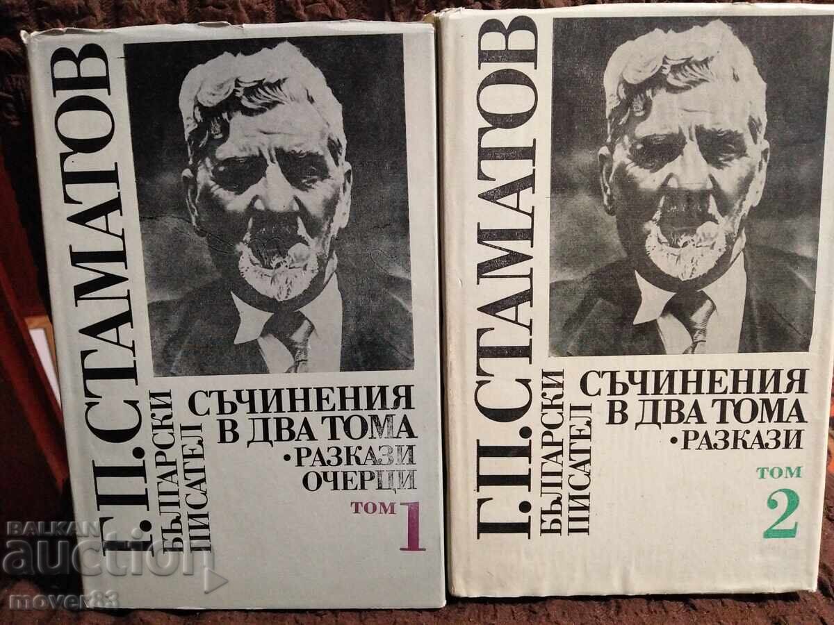 Γ. Π. Σταμαtov. Συγγράμματα σε δύο τόμους