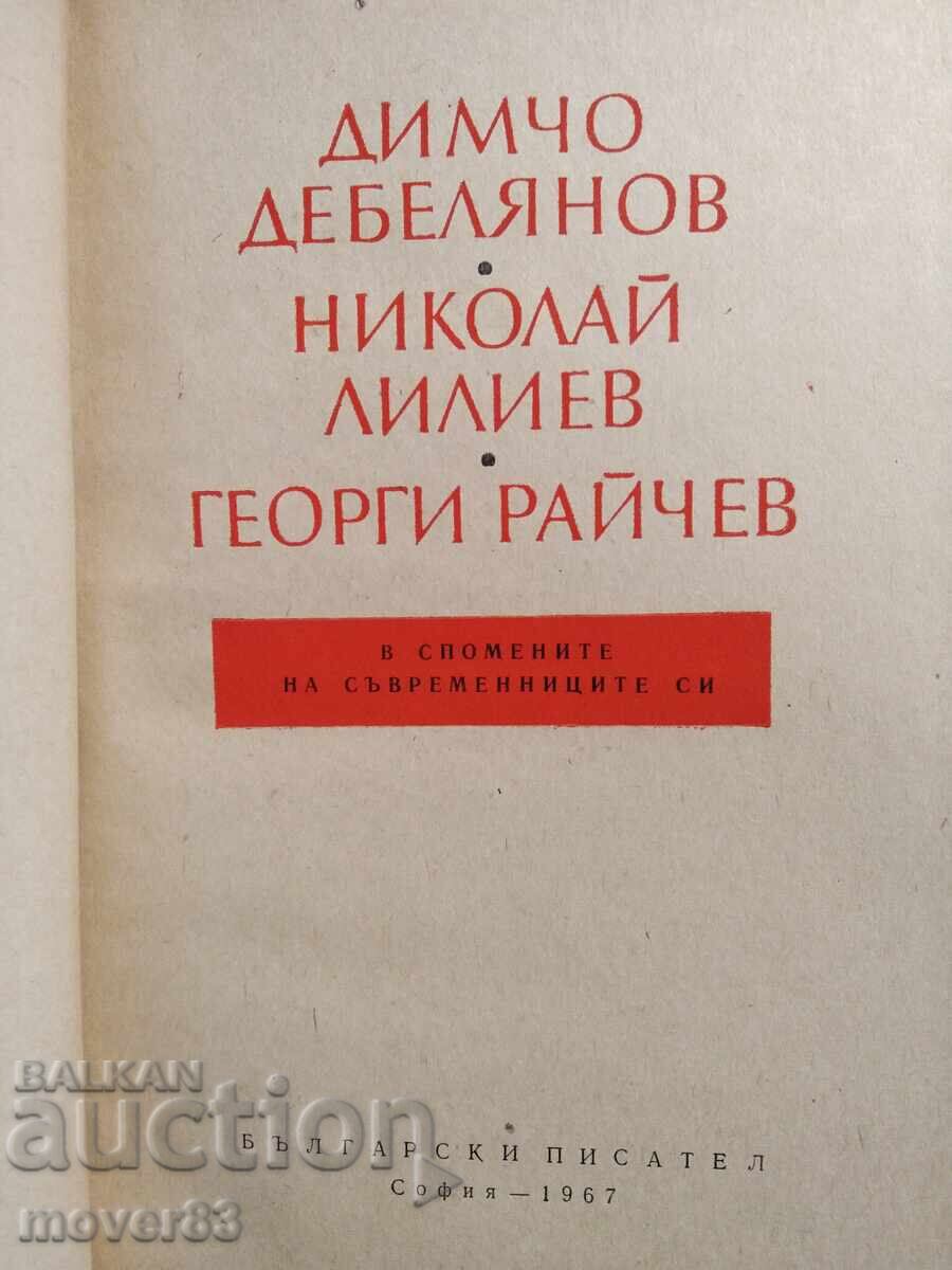 Bulgarian Writers in the Memories of Their Contemporaries with price € 0.59 | 1.15 BGN Bulgarian Writers in the Memories of Their Contemporaries with price € 0.59 | 1.15 BGN