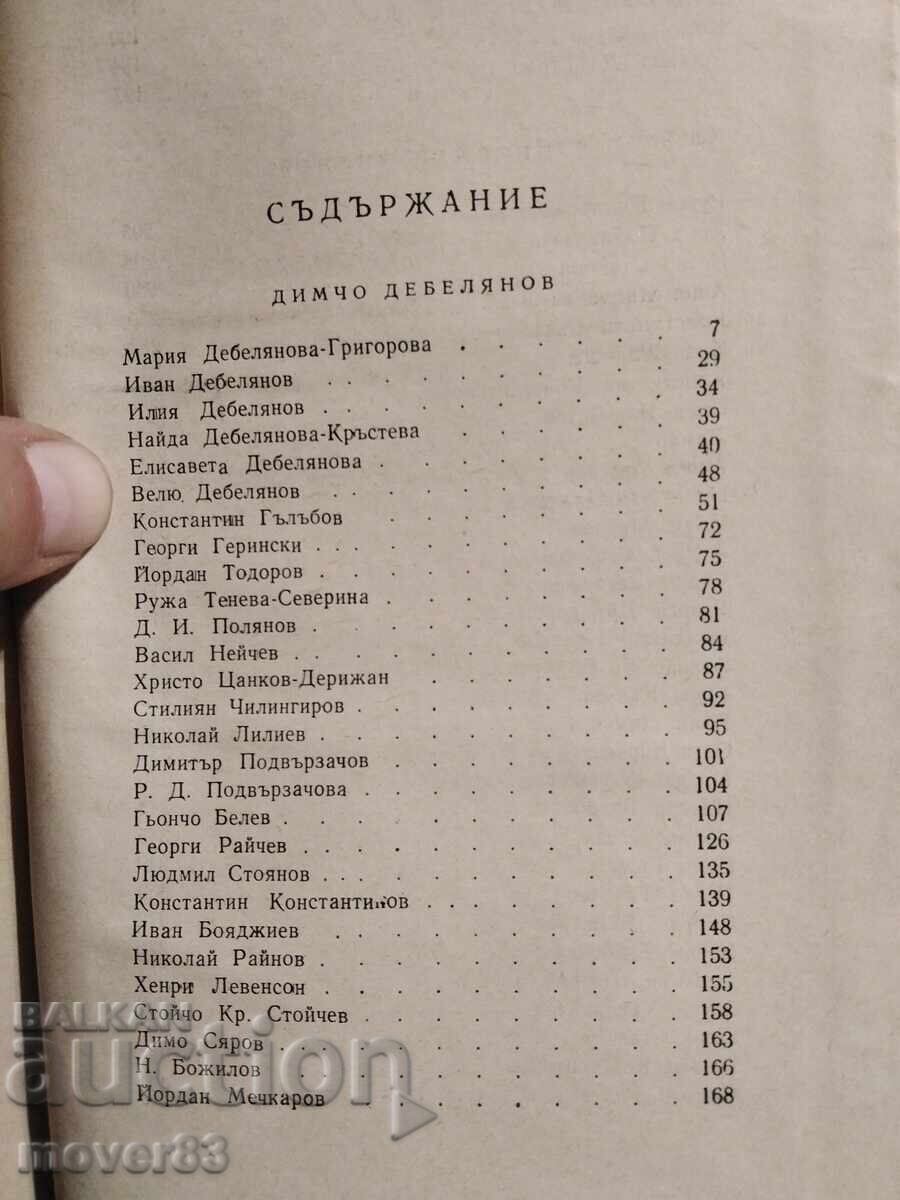 Delivery of Bulgarian Writers in the Memories of Their Contemporaries Delivery of Bulgarian Writers in the Memories of Their Contemporaries