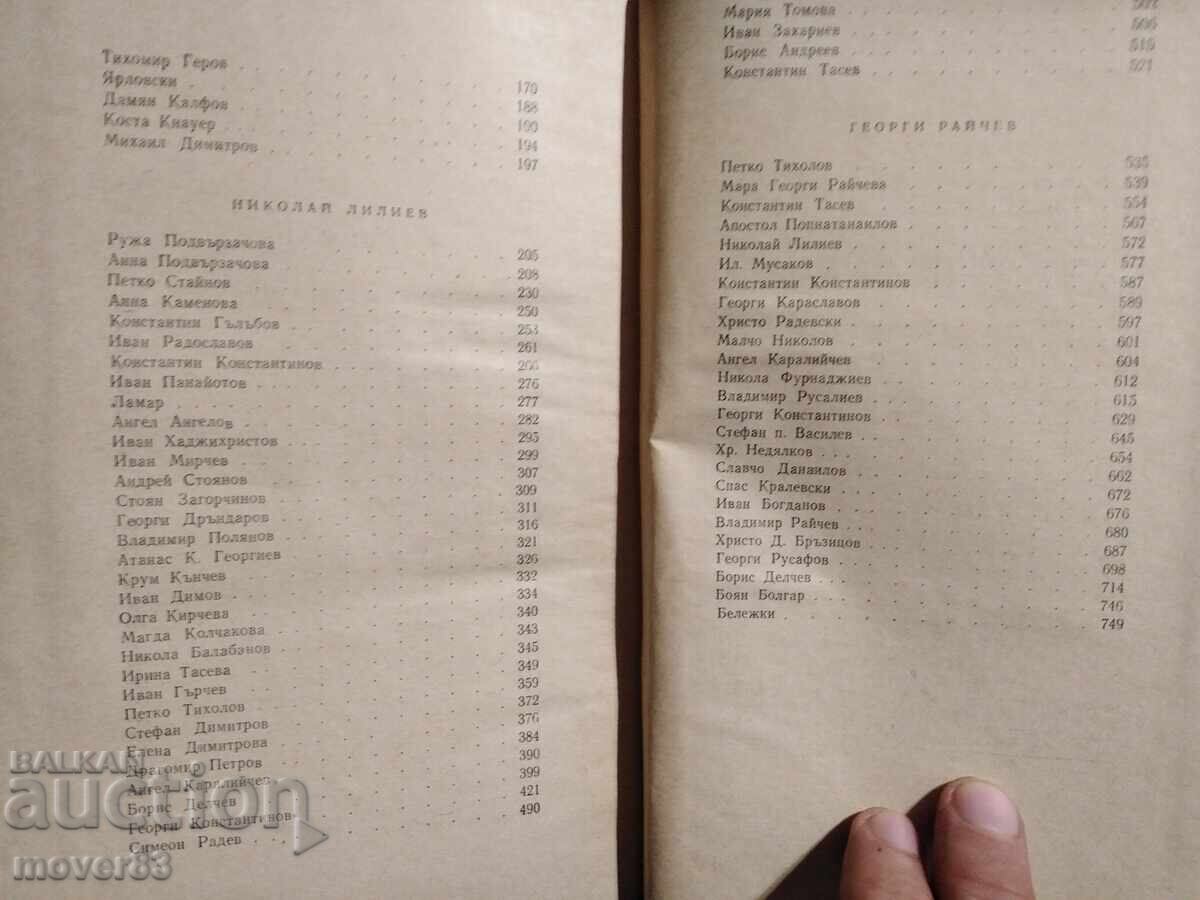 Bulgarian Writers in the Memories of Their Contemporaries - 5 Bulgarian Writers in the Memories of Their Contemporaries - 5