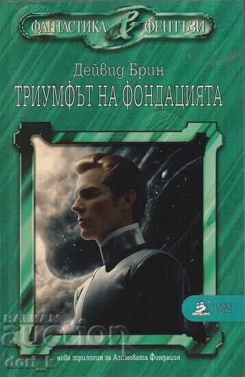 Триумфът на Фондацията