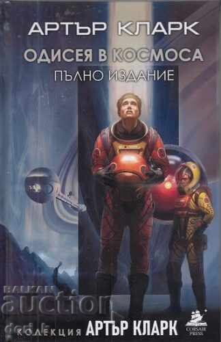 Одисея в Космоса