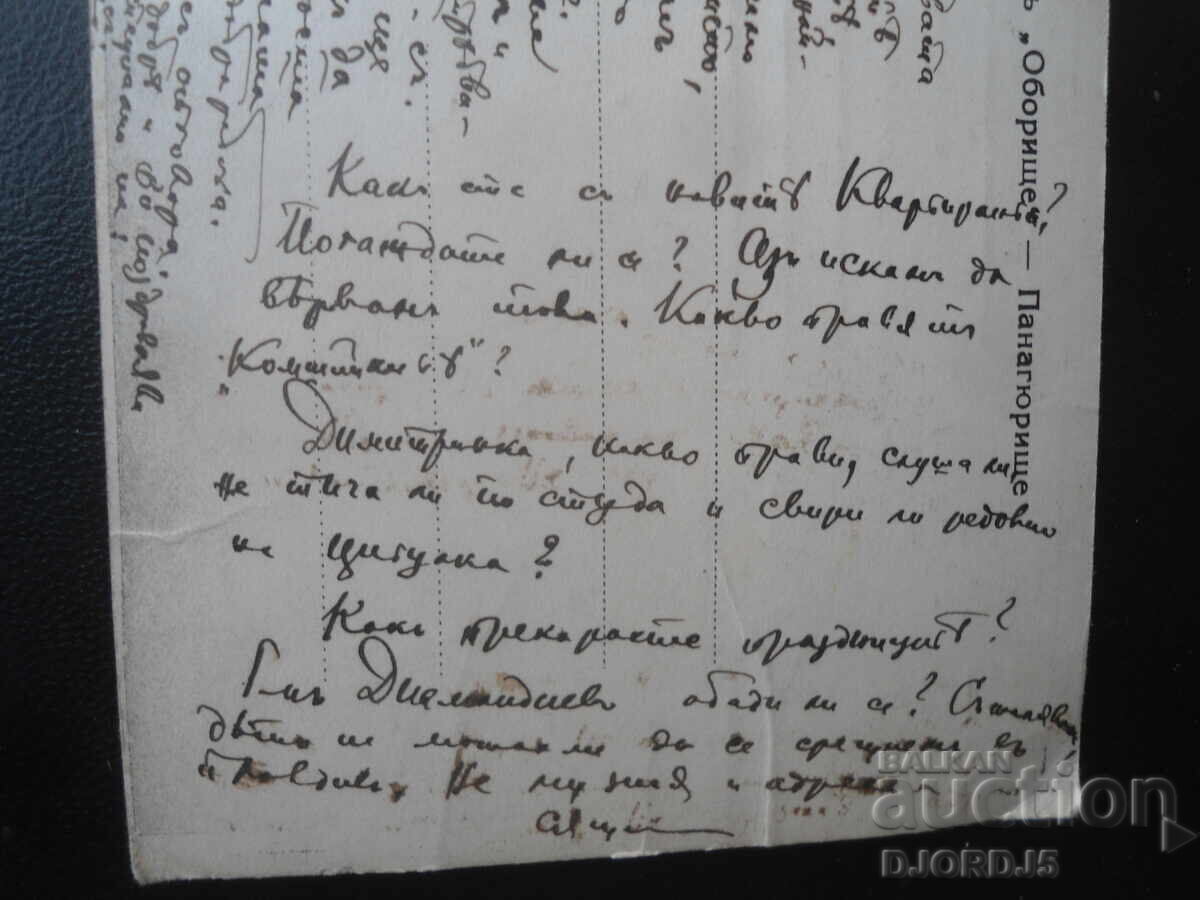 Livrarea Locul istoric "Oboriște"-Panaghiuriște, Carte poștală veche