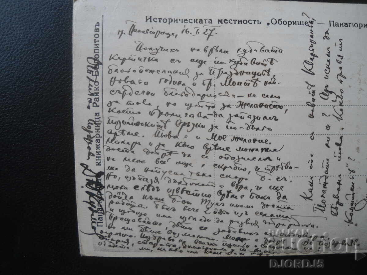 Locul istoric "Oboriște"-Panaghiuriște, Carte poștală veche - 5