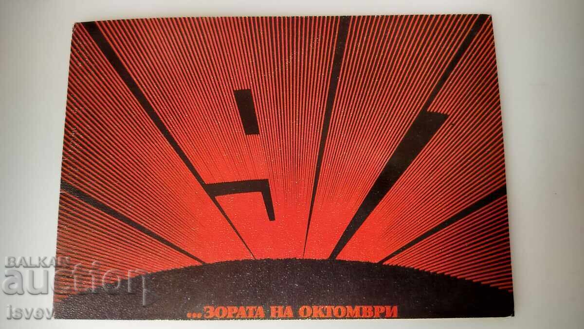 Licitație Card poștală 1917 Zorii lui Octombrie Licitație Card poștală 1917 Zorii lui Octombrie