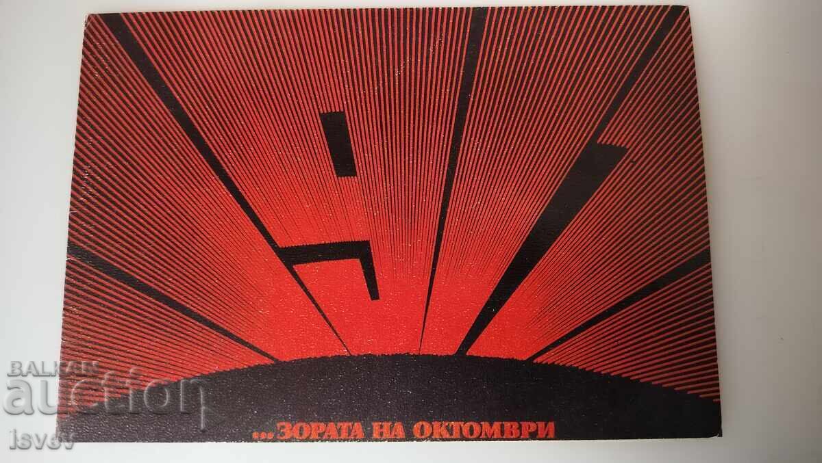 Card poștală 1917 Zorii lui Octombrie Card poștală 1917 Zorii lui Octombrie