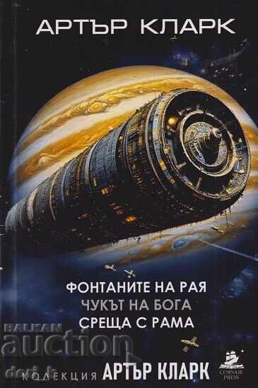 Τα σιντριβάνια του Παραδείσου; Το Σφυρί του Θεού; Συνάντηση με τη Ράμα