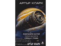 Fountains of Paradise; Hammer of God; Rendezvous with Rama