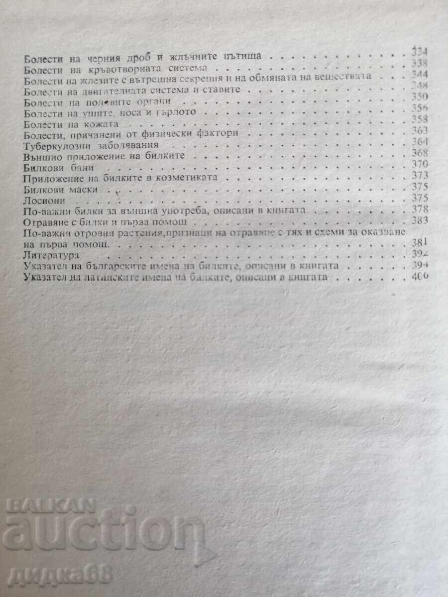 Билките в България и използването им - 5 Билките в България и използването им - 5