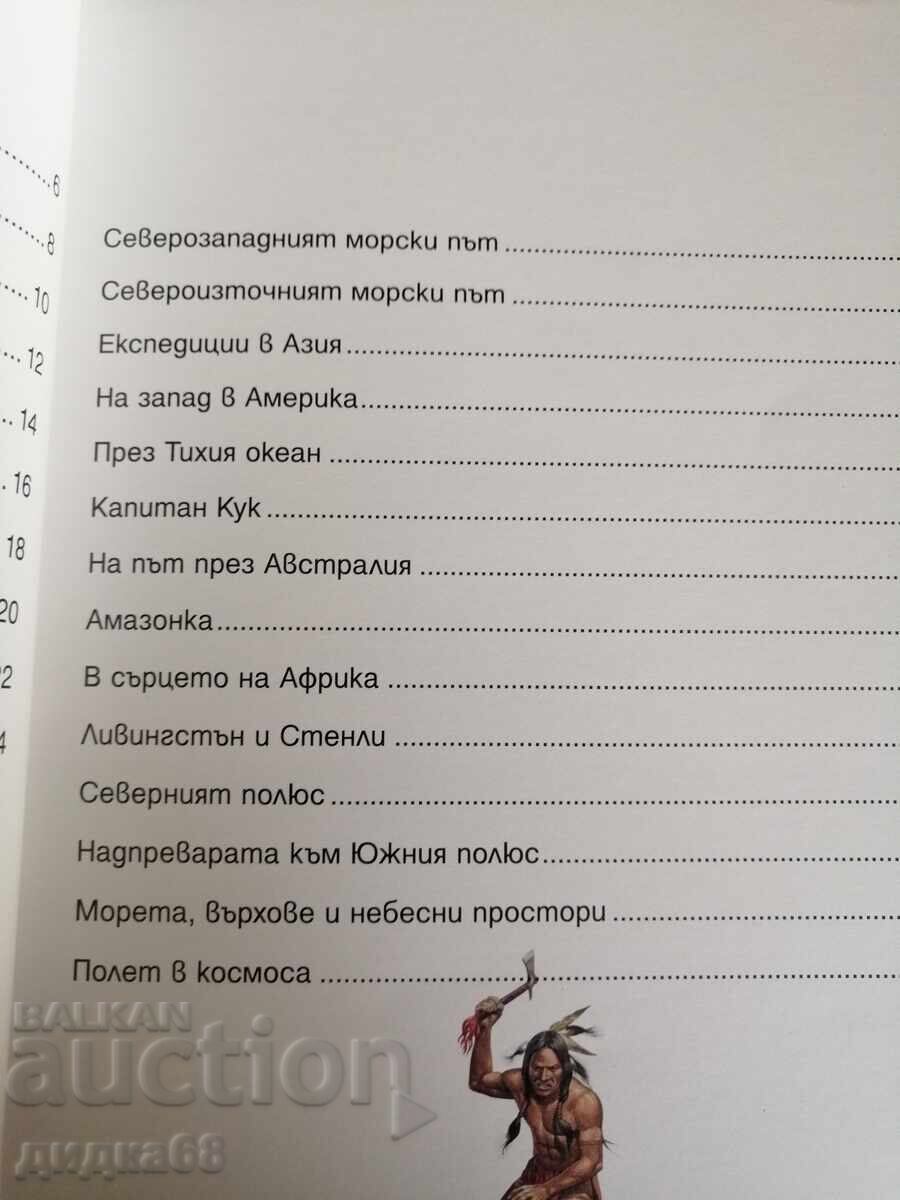 Εξερευνήσεις και ανακαλύψεις / Σάιμον Άνταμς - 5