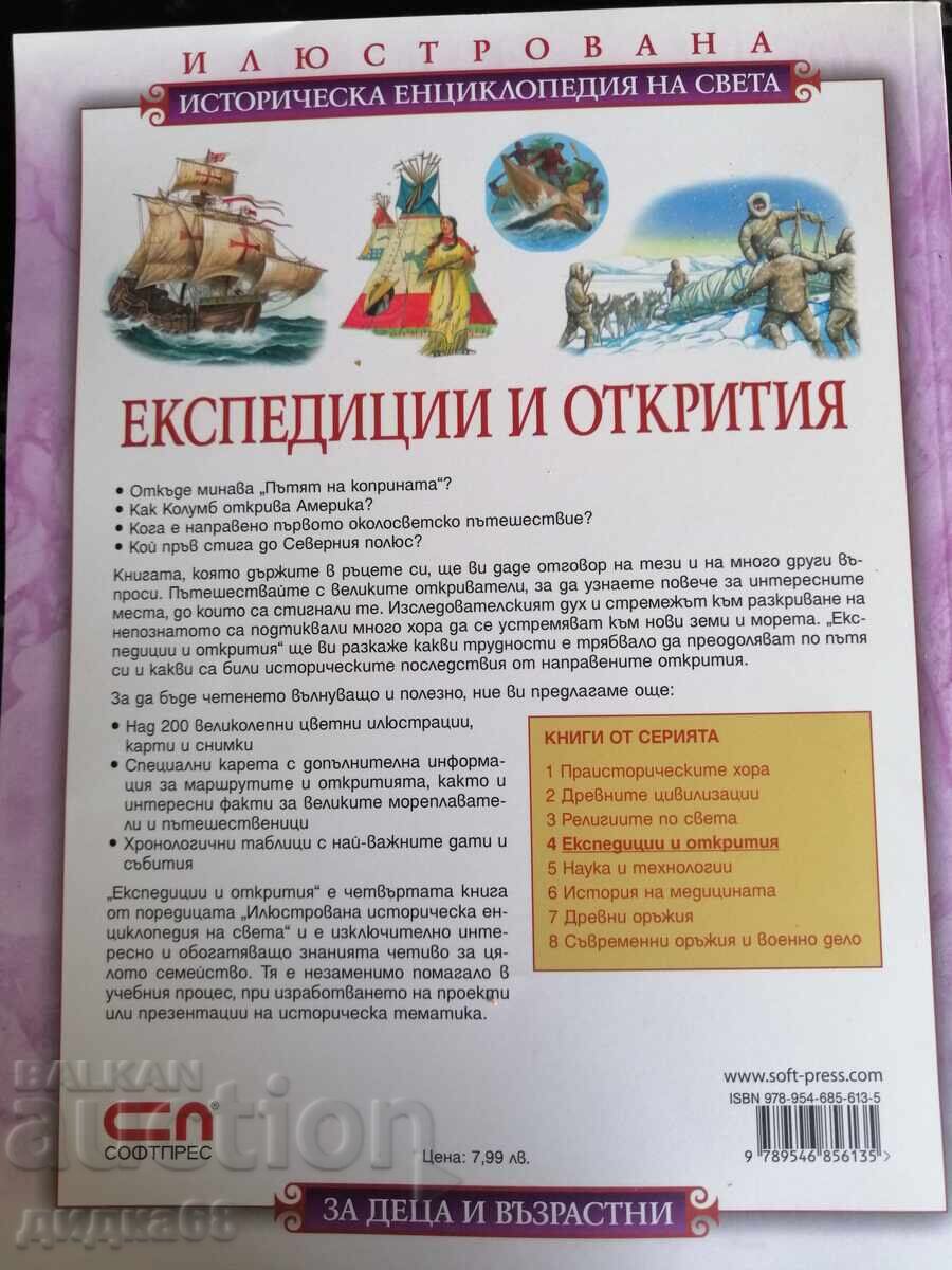 Εξερευνήσεις και ανακαλύψεις / Σάιμον Άνταμς - 7