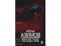 Фантастично пътешествие