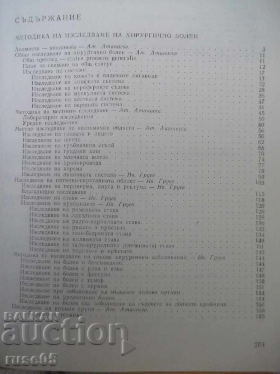 Книга"Р-во за практ.упражн.по пропедевтика.-А.Атанасов"-204с - 5 Книга"Р-во за практ.упражн.по пропедевтика.-А.Атанасов"-204с - 5