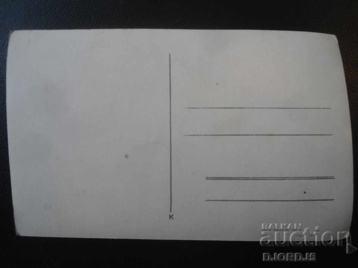 παλιά φωτογραφία με τιμή € 0.50 | 0.98 BGN