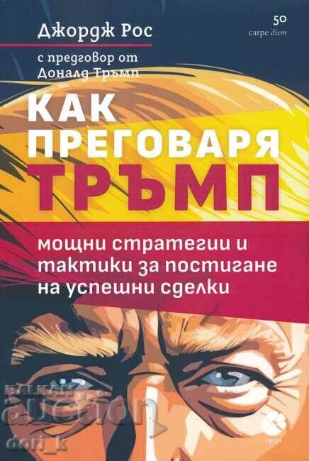 Πώς διαπραγματεύεται ο Τραμπ