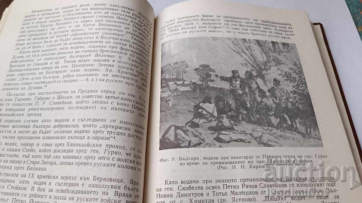 Livrarea Bulgarii în Războiul de Eliberare 1877 - 1878 - Stoyan Penkov