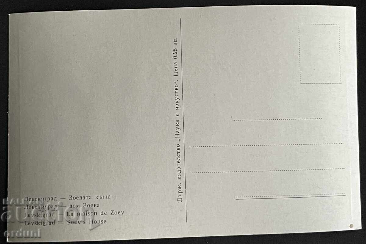 5433 България картичка Зоевата къща Карлово Левскиград  50-т с цена € 5.00 | 9.78 лв.