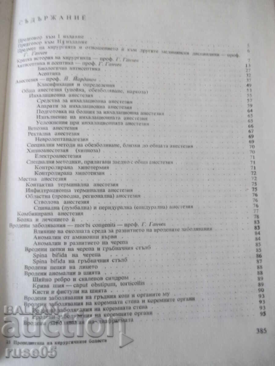 Аукцион Книга "Пропедевтика на хирургичните болести-Г.Ганчев"-392стр