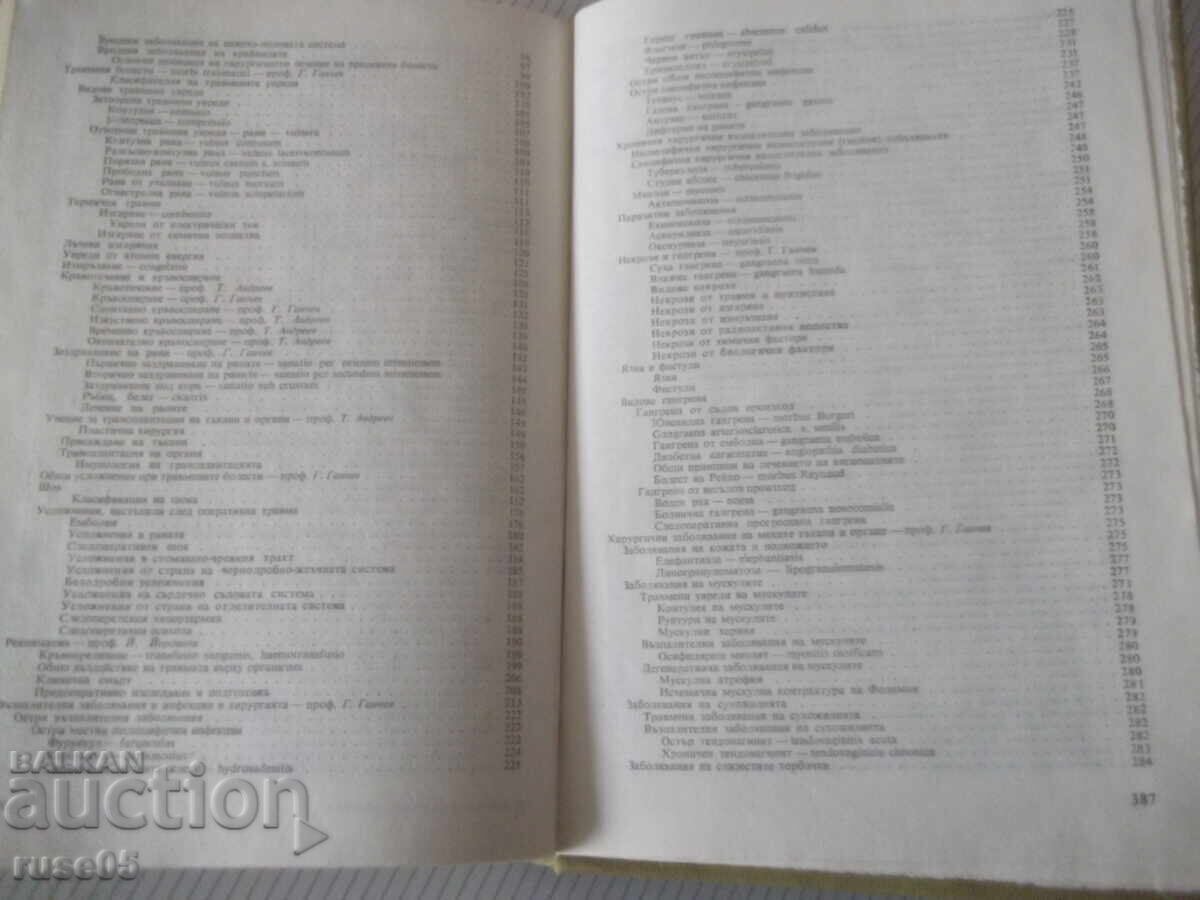 Доставка на Книга "Пропедевтика на хирургичните болести-Г.Ганчев"-392стр