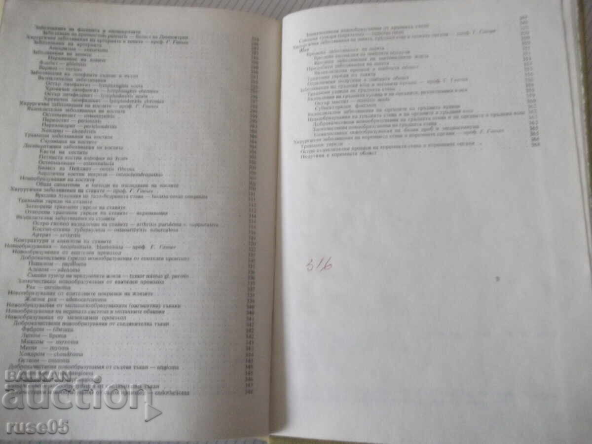 Книга "Пропедевтика на хирургичните болести-Г.Ганчев"-392стр - 5