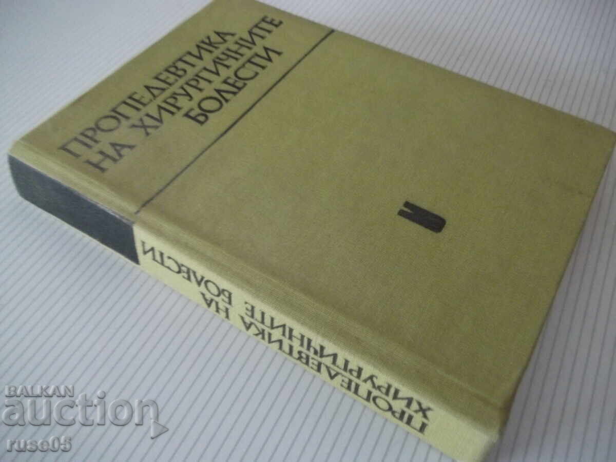 Книга "Пропедевтика на хирургичните болести-Г.Ганчев"-392стр - 7