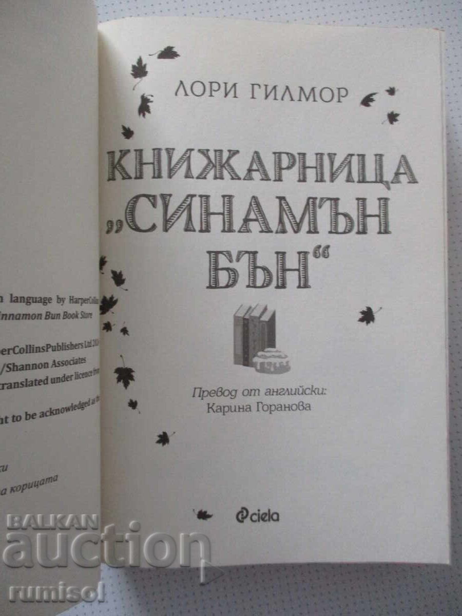 Книжарница "Синамън бън" - Лори Гилмор с цена € 9.99 | 19.54 лв.