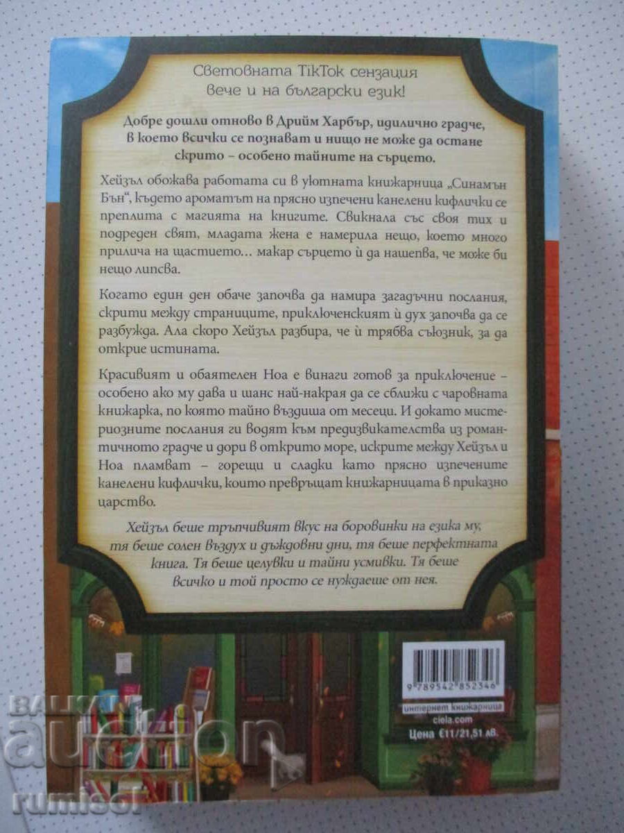 Доставка на Книжарница "Синамън бън" - Лори Гилмор