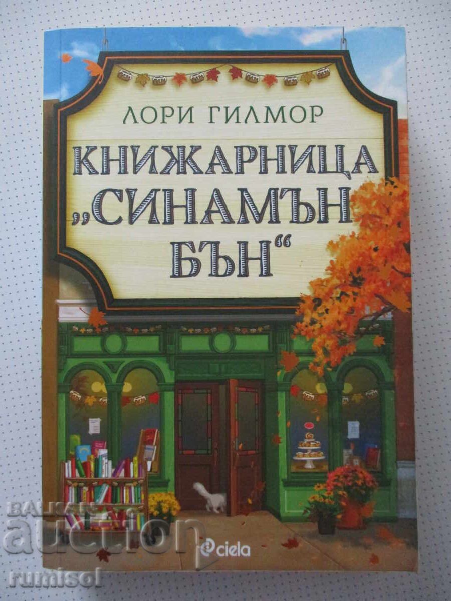 Книжарница "Синамън бън" - Лори Гилмор