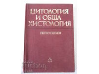 Книга "Цитология и обща хистология-Петко Петков" - 152 стр.