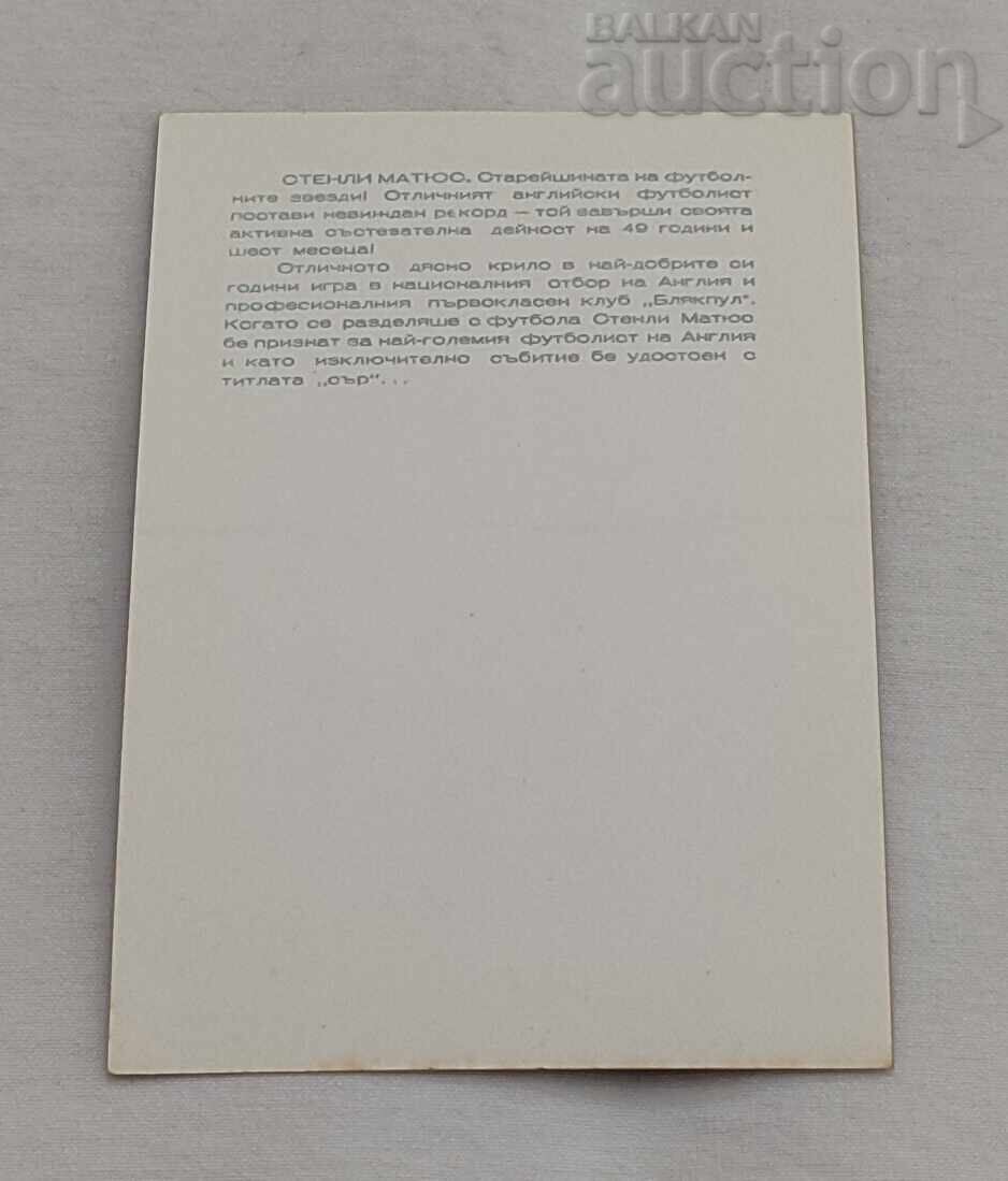 СТЕНЛИ МАТЮС ФУТБОЛ П. К.197.. г. с цена € 1.50 | 2.93 лв.
