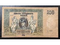 Русия 250 Рубли 1918 ( Ростов на Дон )