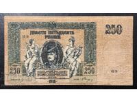 Русия 250 Рубли 1918 ( Ростов на Дон )