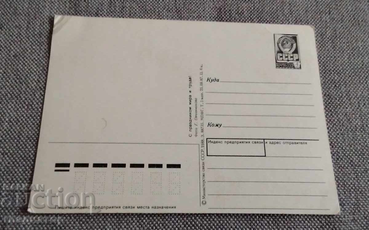 Carte poștală rusă veche 1 Mai Ziua Muncii URSS 3 cu preț € 0.40 | 0.78 BGN