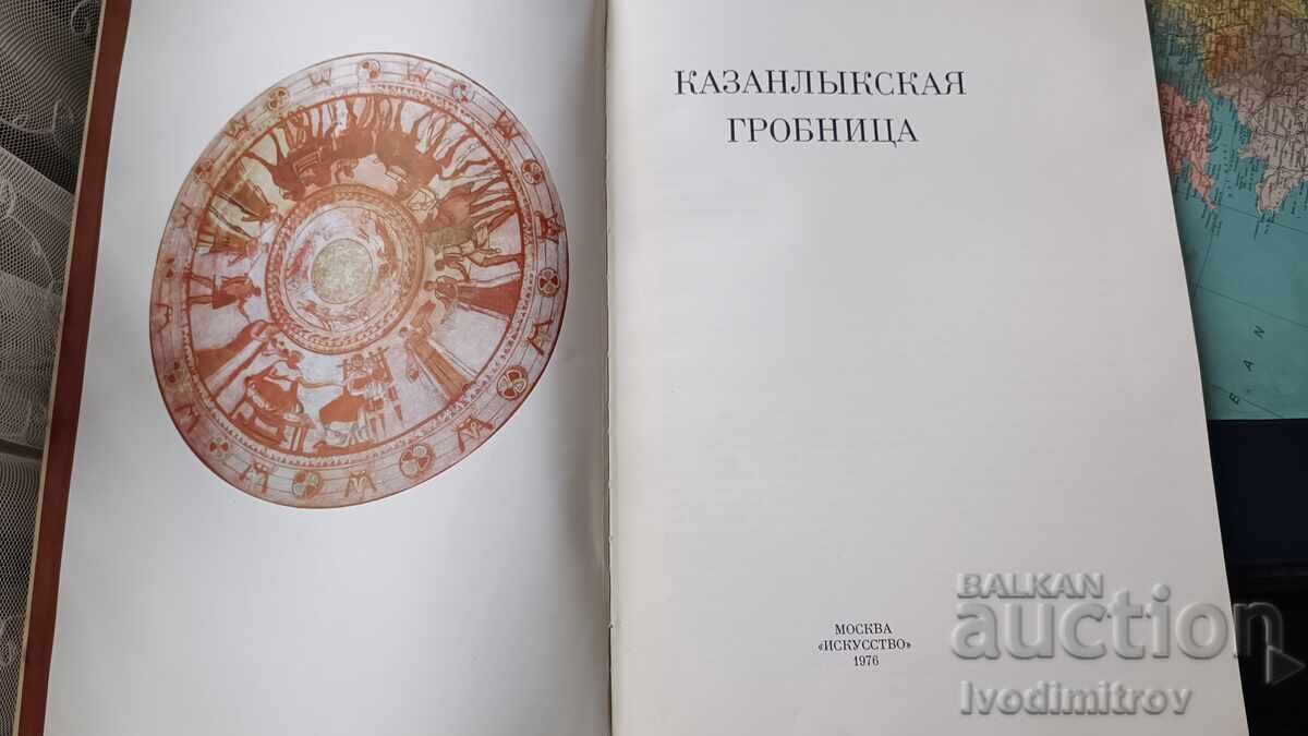 Kazanlak Tomb - Lyudmila Zhivkova 1976 with price € 5.64 | 11.03 BGN