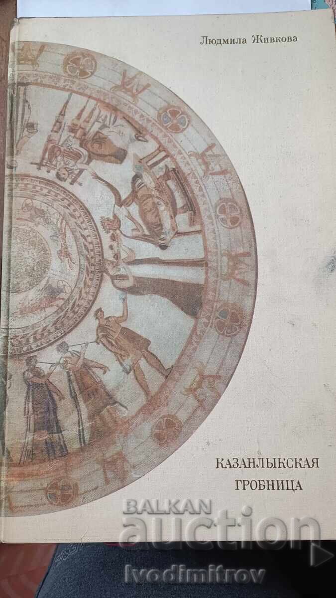 Kazanlak Tomb - Lyudmila Zhivkova 1976