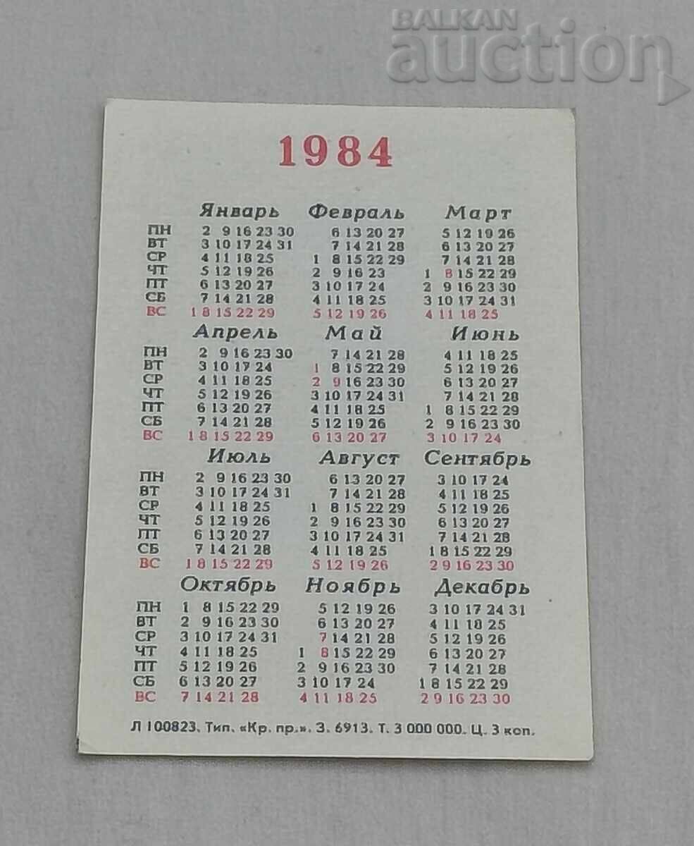 ΠΩΣ ΣΥΝΕΒΗ ΑΥΤΟ ΤΟ ΗΜΕΡΟΛΟΓΙΟ 1984 με τιμή € 0.50 | 0.98 BGN